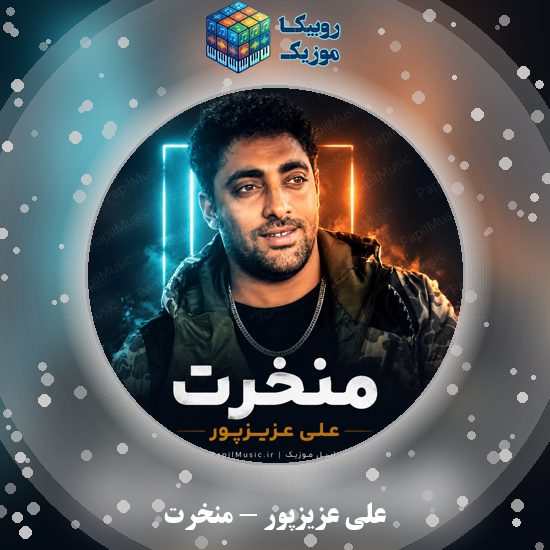دانلود آهنگ علی عزیزپور منخرت 8 دانلود آهنگ منخرت علی عزیزپور